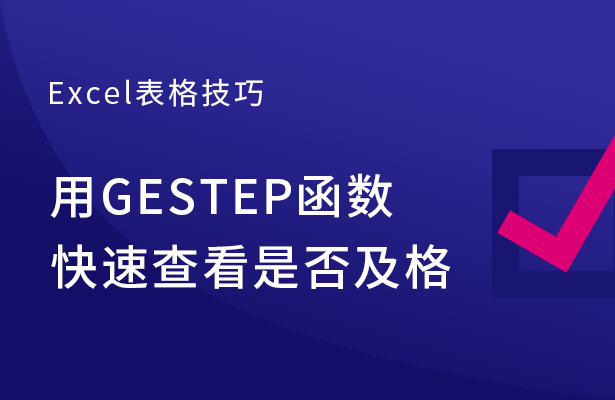 Excel表格技巧---用GESTEP函