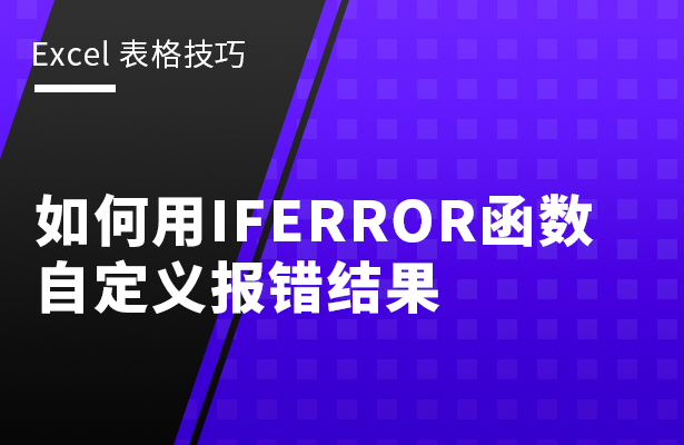 Excel表格技巧---如何用IFERR