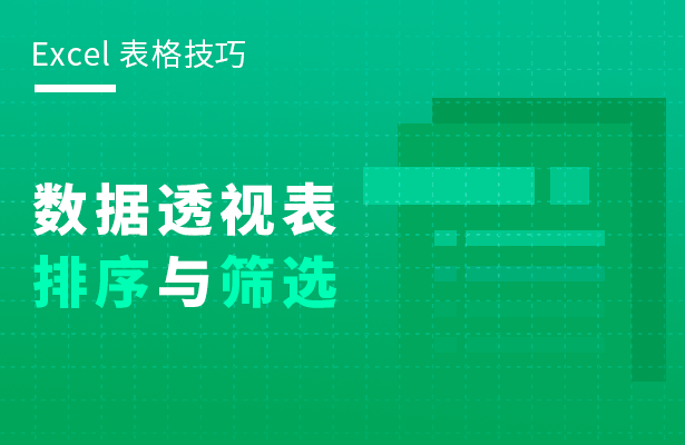 Excel 表格技巧---数据透视表排序