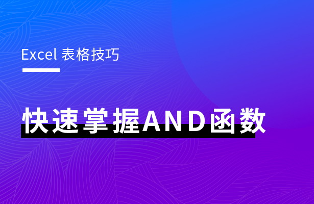 Excel表格技巧---快速掌握AND函