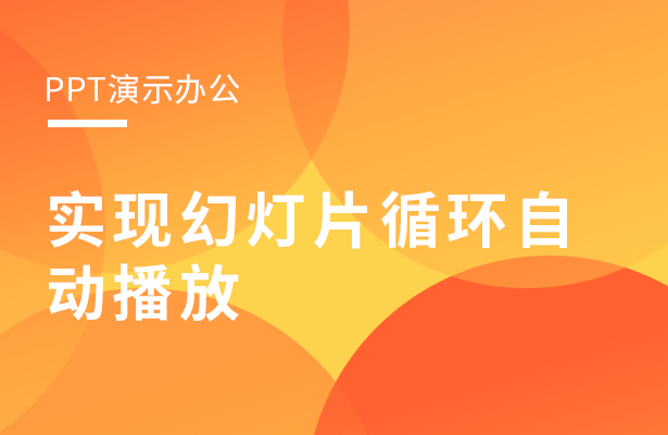 PPT演示办公---实现幻灯片循环自动播