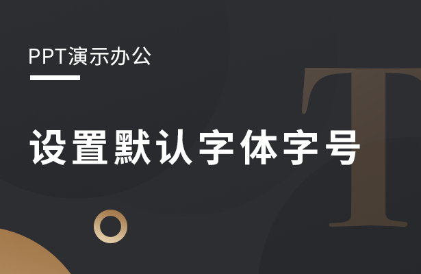 PPT演示办公---设置默认字体字号