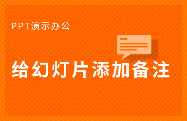 PPT演示办公---给幻灯片添加备注