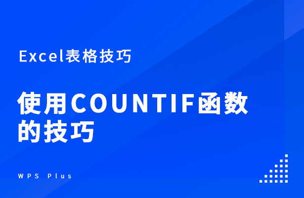 Excel表格技巧---聊聊COUNTI