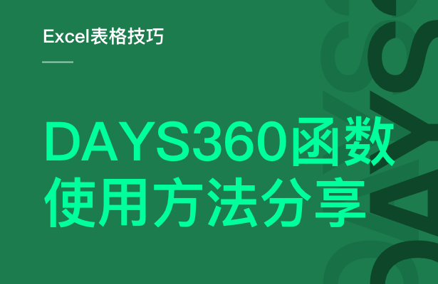 Excel表格技巧---DAYS360函