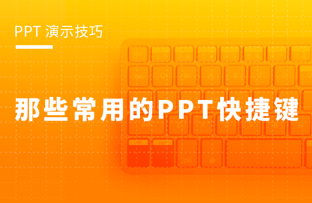 PPT 演示技巧---那些常用的 PPT