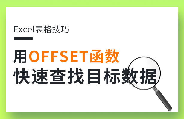 Excel表格技巧---用Offset函