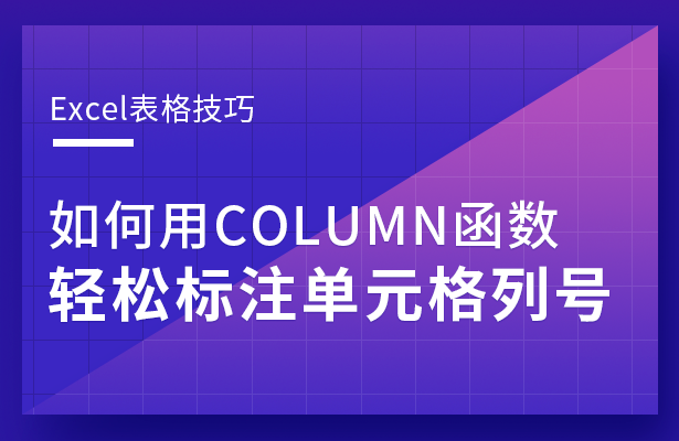 Excel表格技巧---如何用COLUM