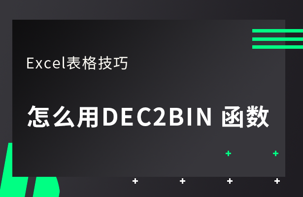 Excel表格技巧---怎么用DEC2B