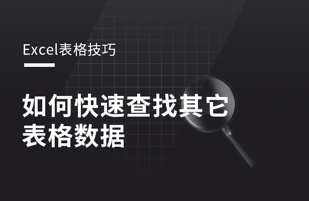 Excel表格技巧---如何快速查找其它