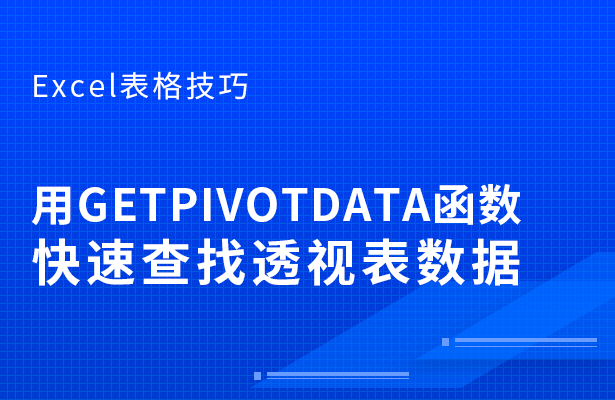 Excel表格技巧---用GETPIVO