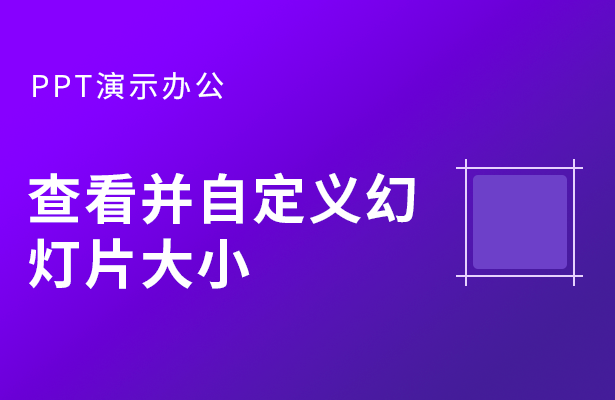 PPT演示办公---查看并自定义幻灯片大