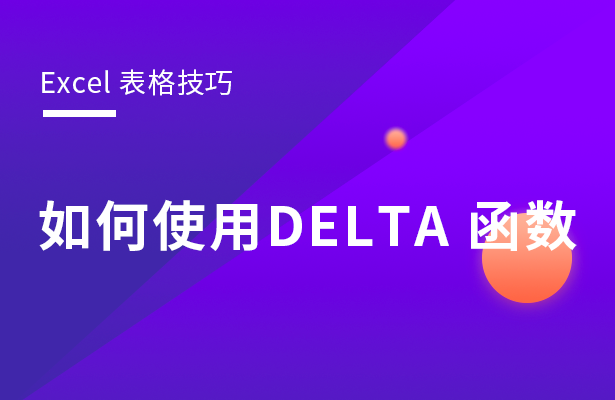 Excel表格技巧---如何使用DELT