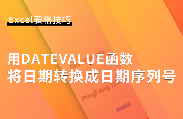 Excel表格技巧---用DATEVAL