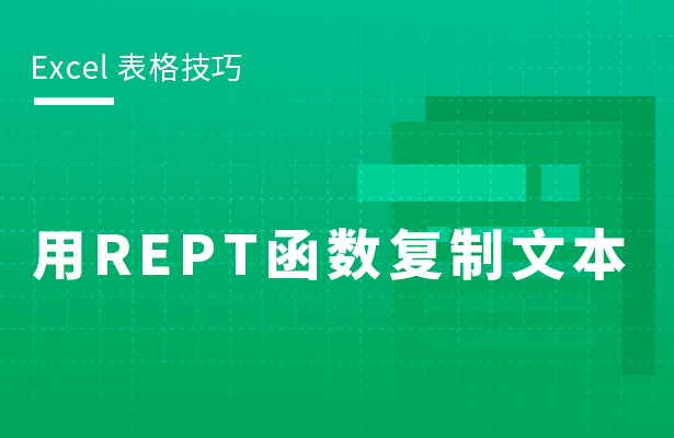 Excel表格技巧---用REPT函数复