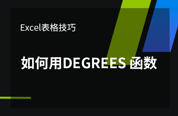 Excel表格技巧---如何使用DEGR