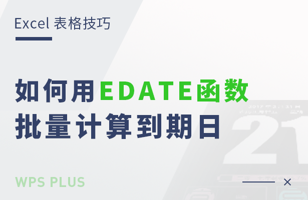 Excel 表格技巧---如何用EDAT