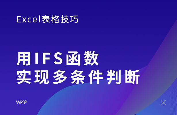 Excel表格技巧---用IFS函数实现