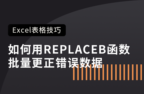 Excel表格技巧---如何用REPLA