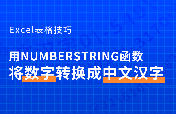 Excel表格技巧---用NumberS