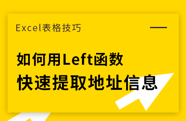 Excel表格技巧---如何用Left函