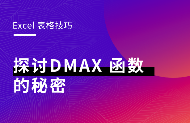 Excel表格技巧---探讨DMAX 函