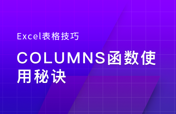 Excel表格技巧---COLUMNS函