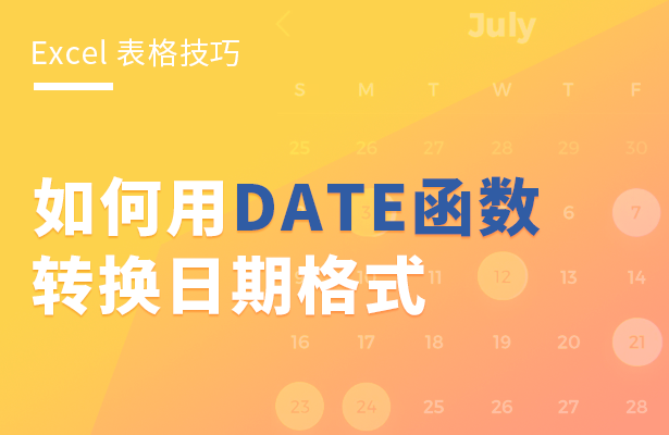 Excel 表格技巧---如何用DATE