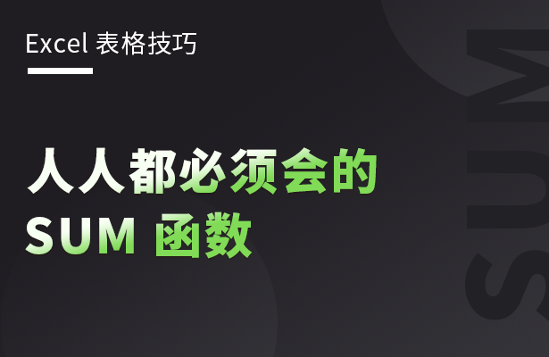 Excel 表格技巧---人人都必须会的