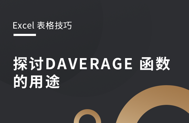 Excel表格技巧---探讨DAVERA