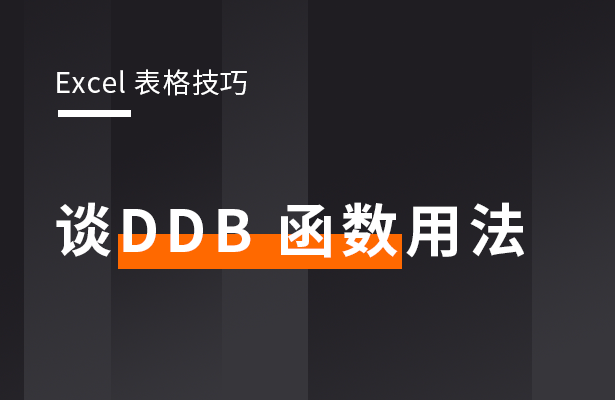 Excel表格技巧---谈DDB 函数用