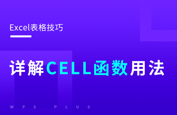 Excel表格技巧--- 详解CELL函