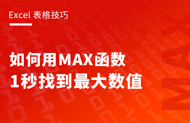 Excel 表格技巧---如何用MAX函