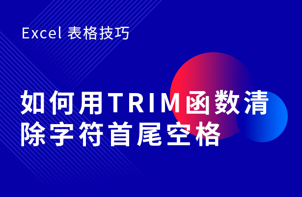 Excel表格技巧---如何用TRIM函