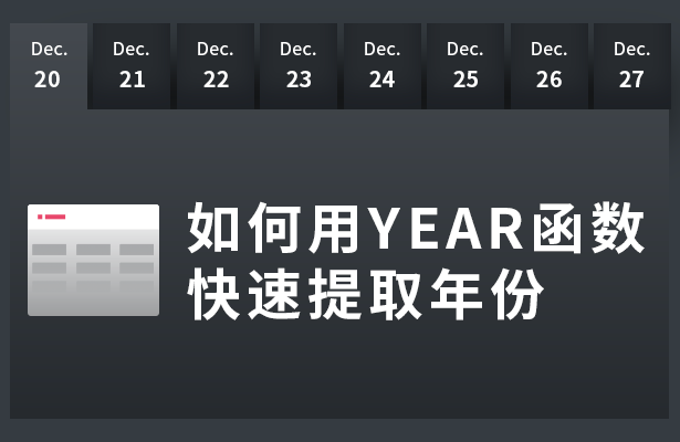 Excel 表格技巧---如何用YEAR