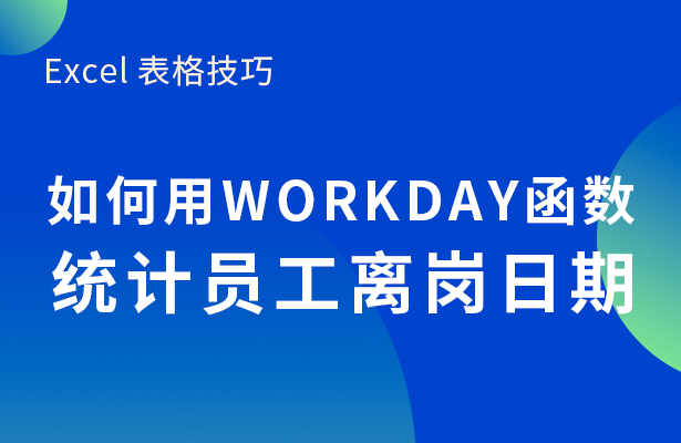 Excel 表格技巧---如何用WORK