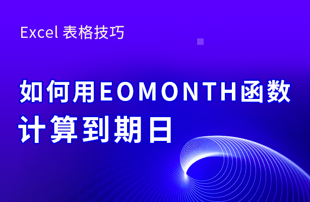 Excel 表格技巧---如何用EOMO