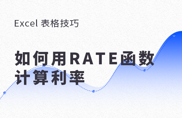 Excel 表格技巧---如何用RATE