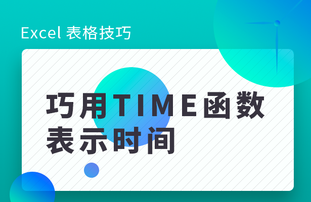 Excel 表格技巧---如何用TIME