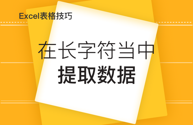 Excel表格技巧---在长字符当中提取