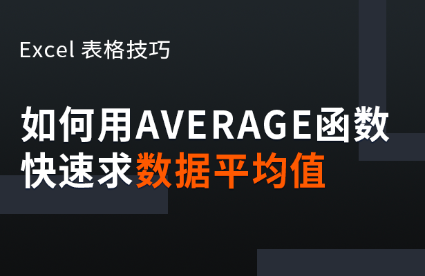 Excel表格技巧---如何用AVERA