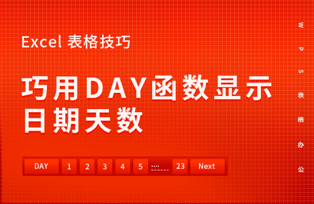 Excel 表格技巧---如何利用DAY