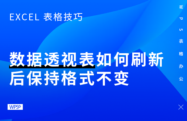 Excel表格技巧---刷新数据透视表，