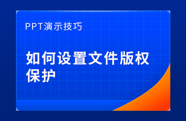 PPT演示技巧---如何设置文件版权保护