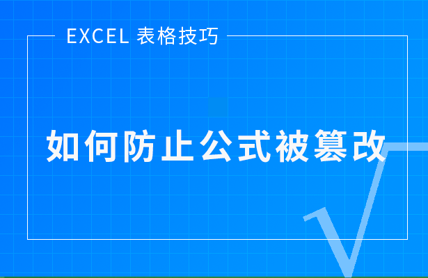 Excel表格技巧---如何防止公式被篡