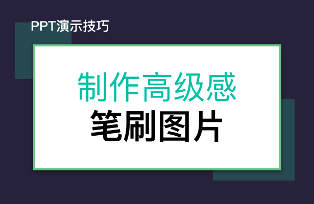 PPT演示技巧---制作高级感笔刷图片