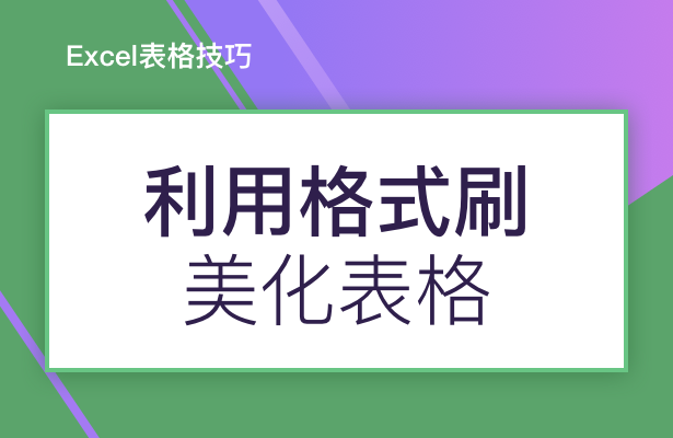 Excel表格办公---利用格式刷美化表