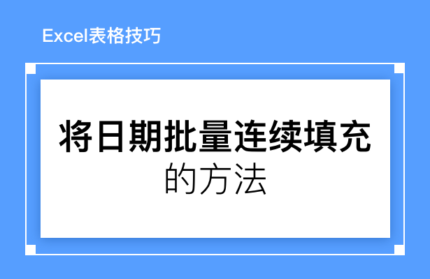 Excel表格办公---将日期批量连续填