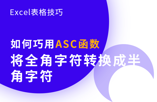 Excel表格技巧---如何用ASC函数