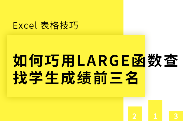 Excel表格技巧---如何巧用LARG